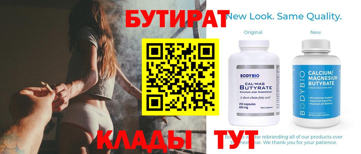 Бутират  Бутират 99%  Вход с VPN  Орск 