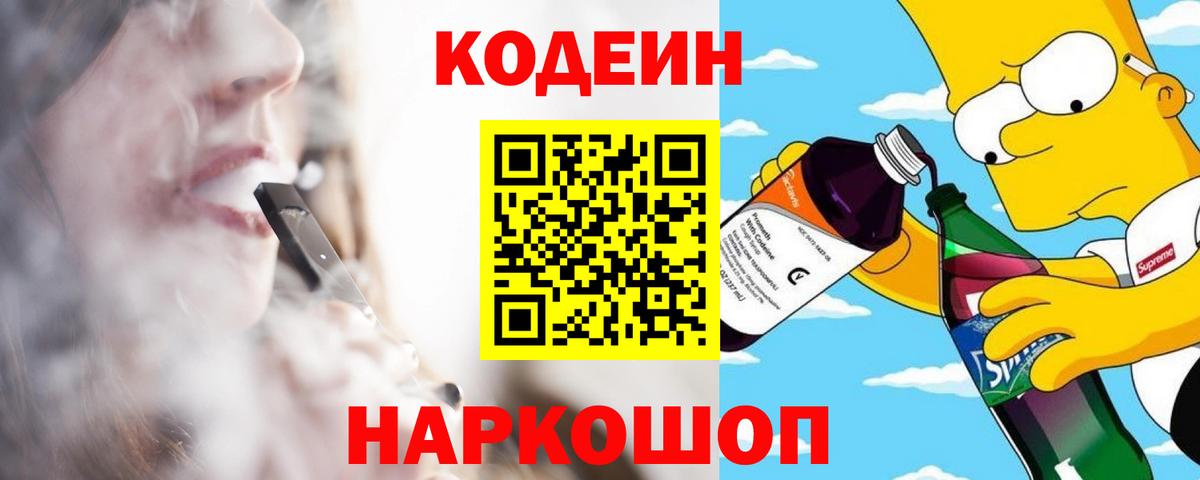 Орск  Кодеин Purple Drank  Кодеин напиток Lean (лин)  Вход с VPN 